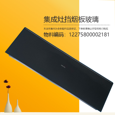 适用美的集成灶挡烟板玻璃钢化玻璃面板JJZY-WX9全新配件JJZT-WX9