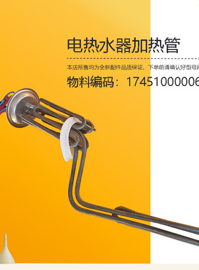 适用美的热水器加热管F6030F8030-TM6-TK3-JA3-JH5-J6X-A6X(HEY)