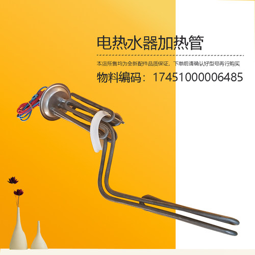 适用美的热水器加热管F6030F8030-TM6-TK3-JA3-JH5-J6X-A6X(HEY)