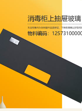 适用美的消毒柜上抽屉玻璃面板全新配件钢化玻璃MXV-ZLP-Q9011-GO