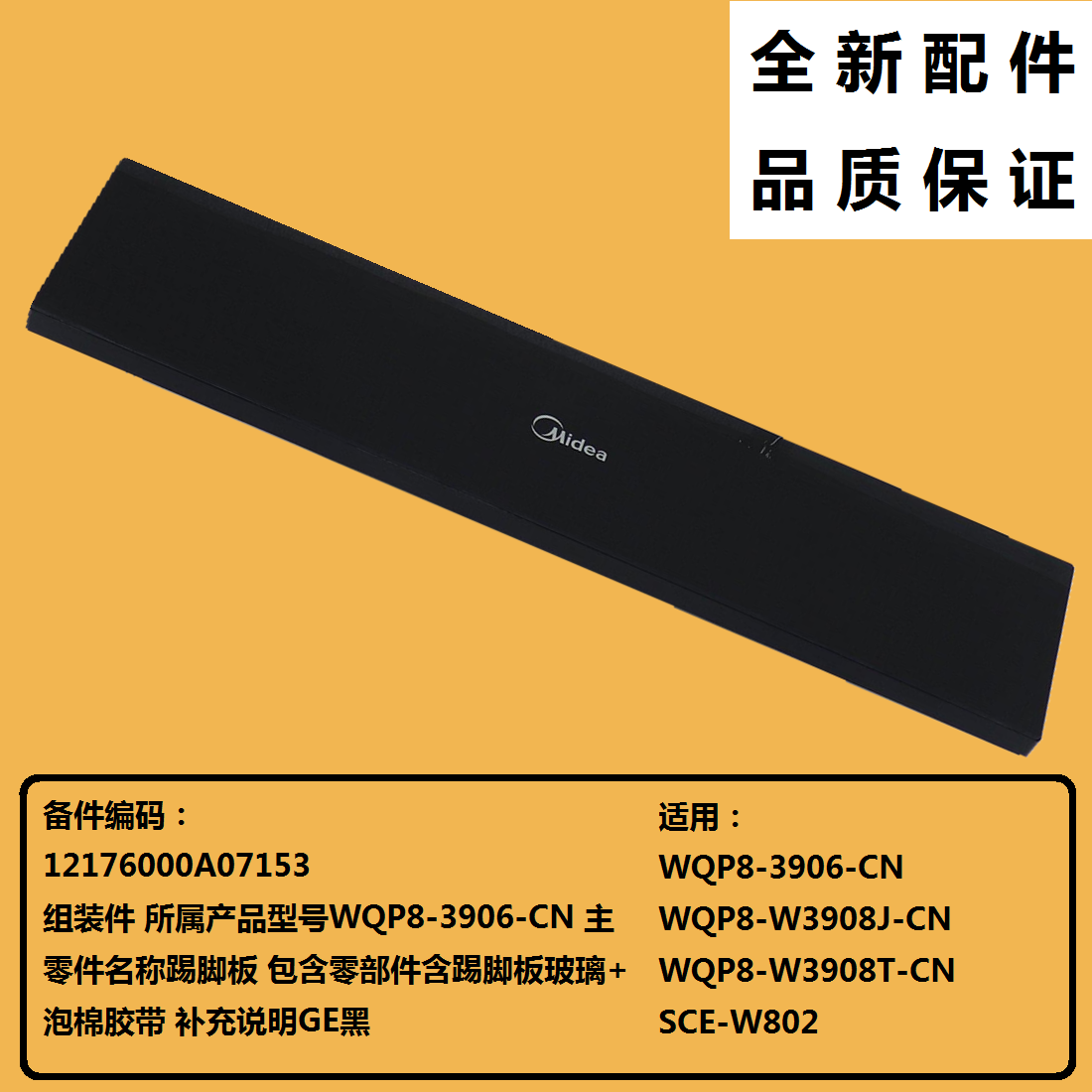 适用于美的洗碗机踢脚板玻璃WQP8-W3908J-CN下玻璃WQP8-W3908T-CN