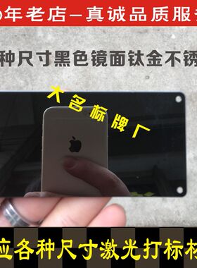 定制标牌铭牌镭射激光打标模具空白不锈钢材料镜面黑钛电镀氧化铝