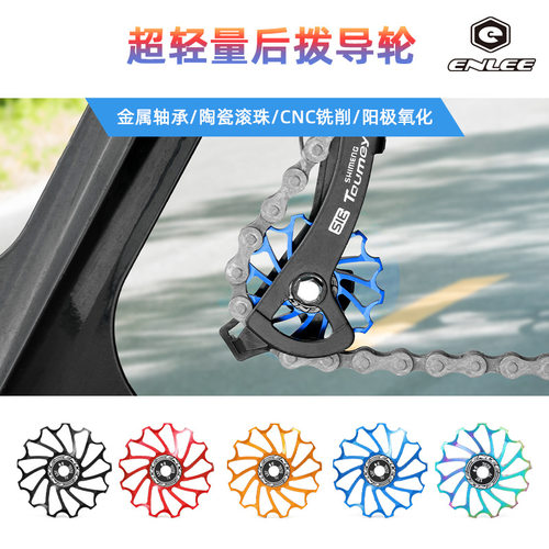 ENLEE山地公路自行车后拨导轮11T/13T陶瓷轴承培林变速器张力轮