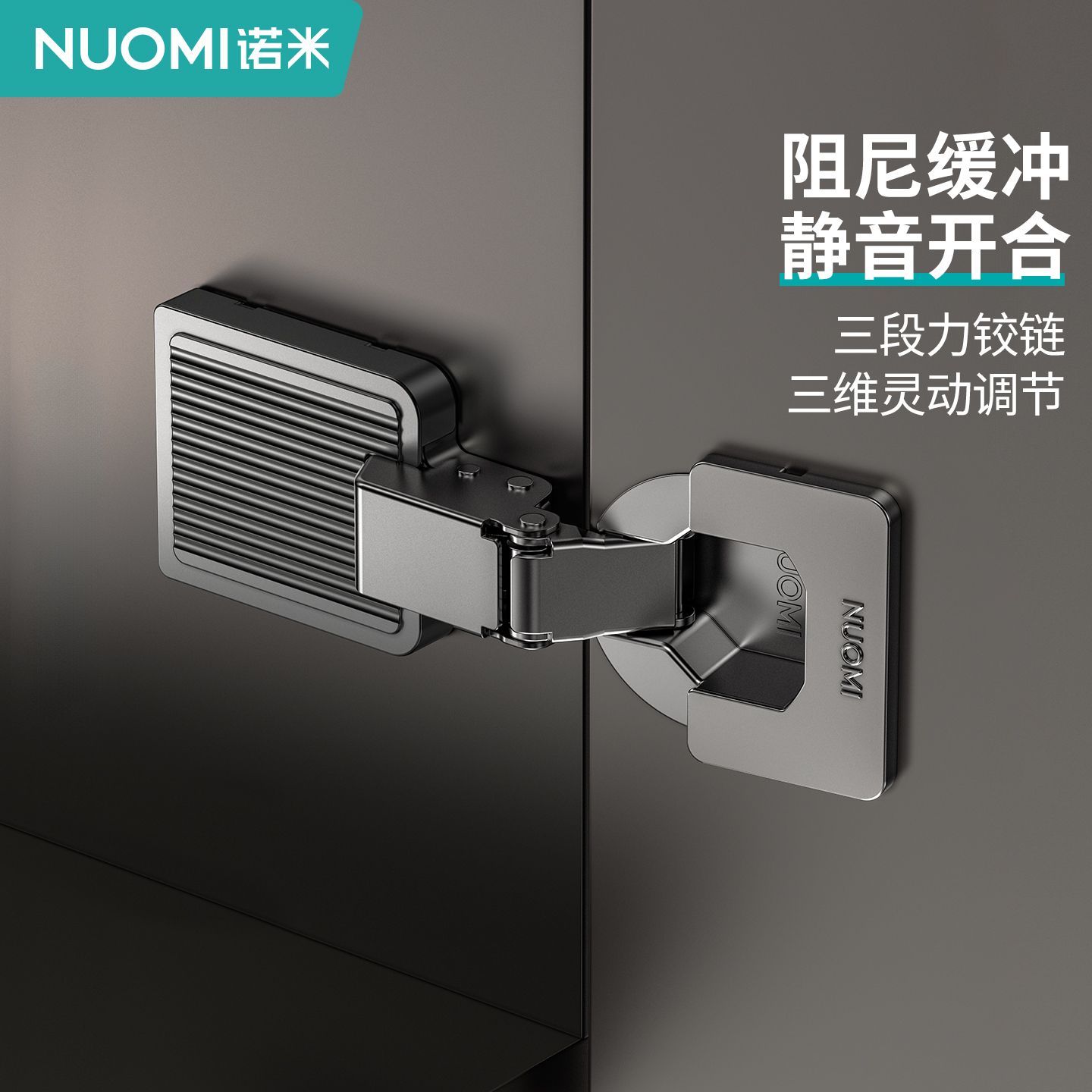 NUOMI诺米三段力铰链柜门合页超薄缓冲橱柜衣柜阻尼液压五金配件图片