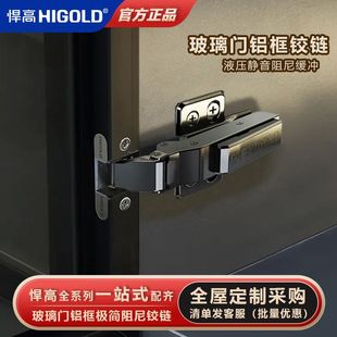 HIGOLD悍高铰链 铝框门玻璃门极简液压缓冲铰链铝框玻璃门合页