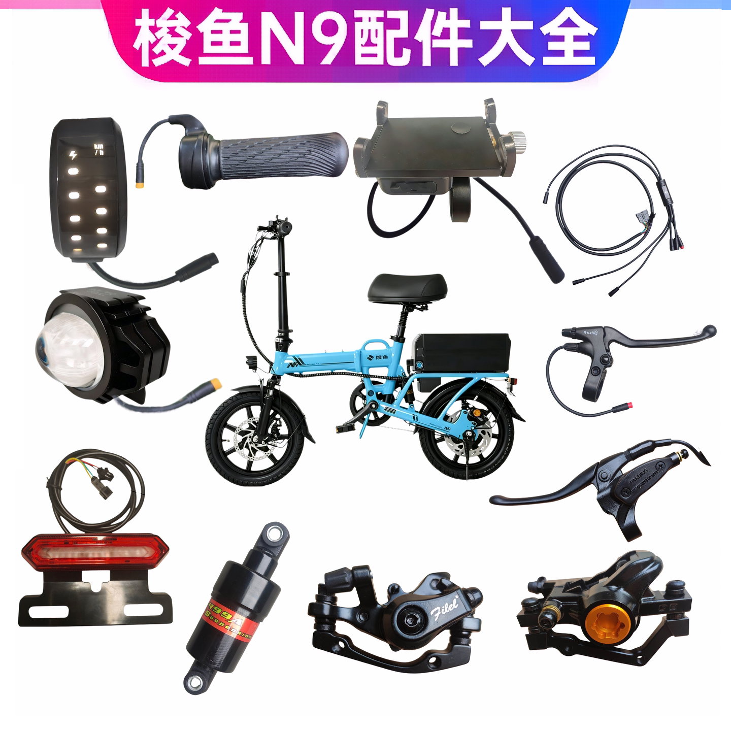 梭鱼n9配件转把仪表大灯手机支架减震碟刹上下泵刹车片刹把断电线