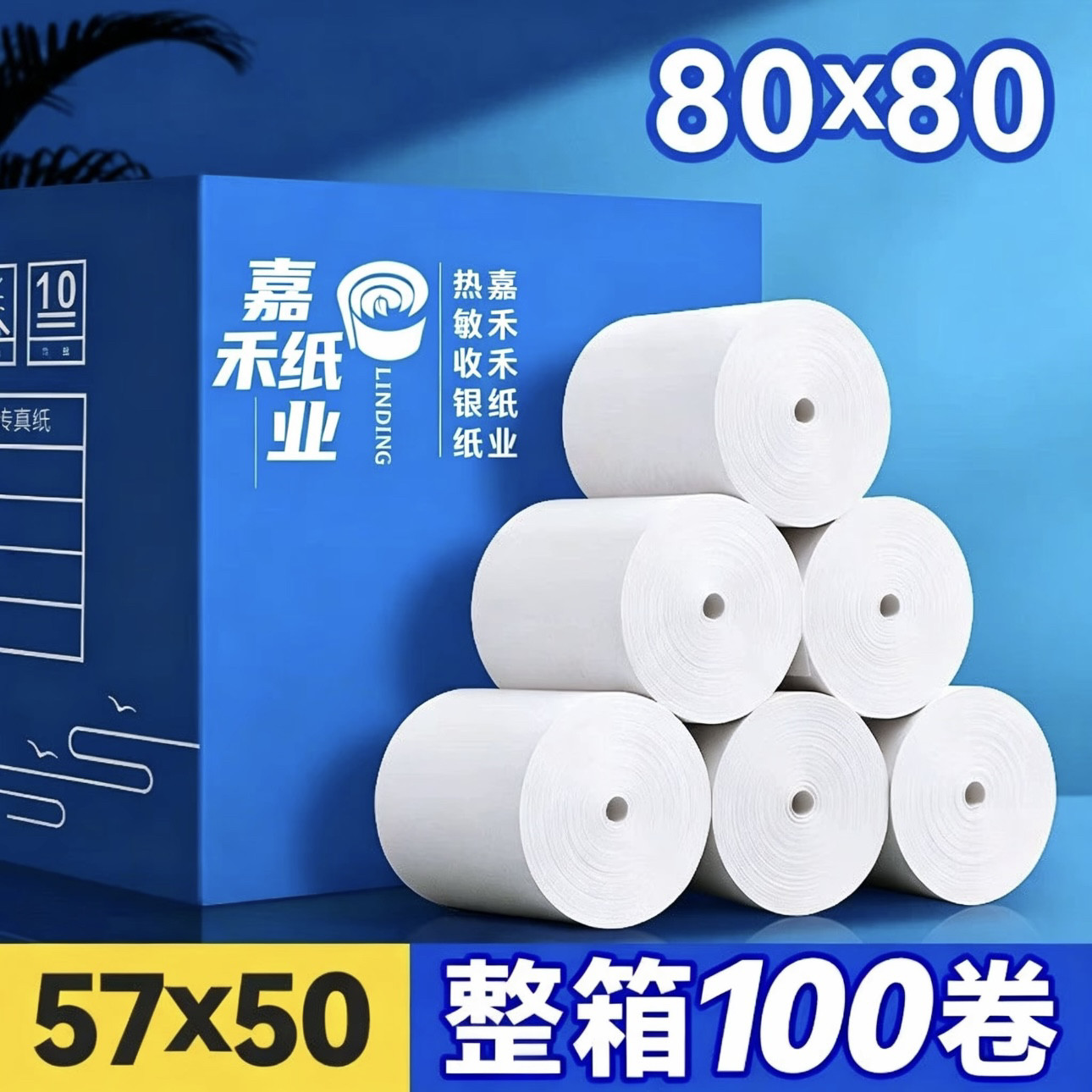 嘉禾热敏收银纸80×60后厨厨收银纸