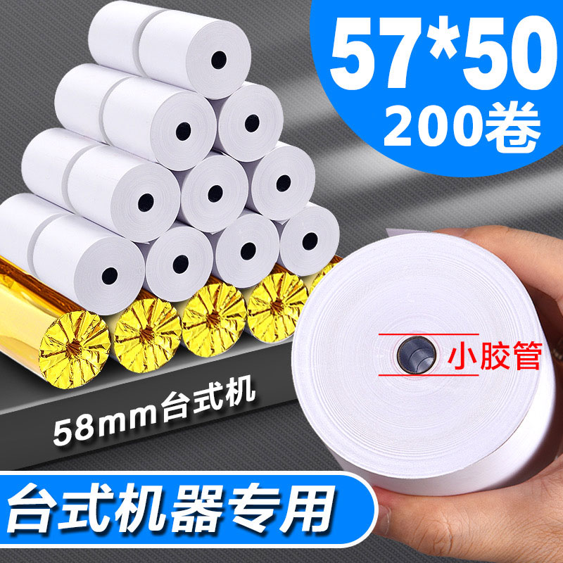 热敏收银纸57x50美团外卖打印纸