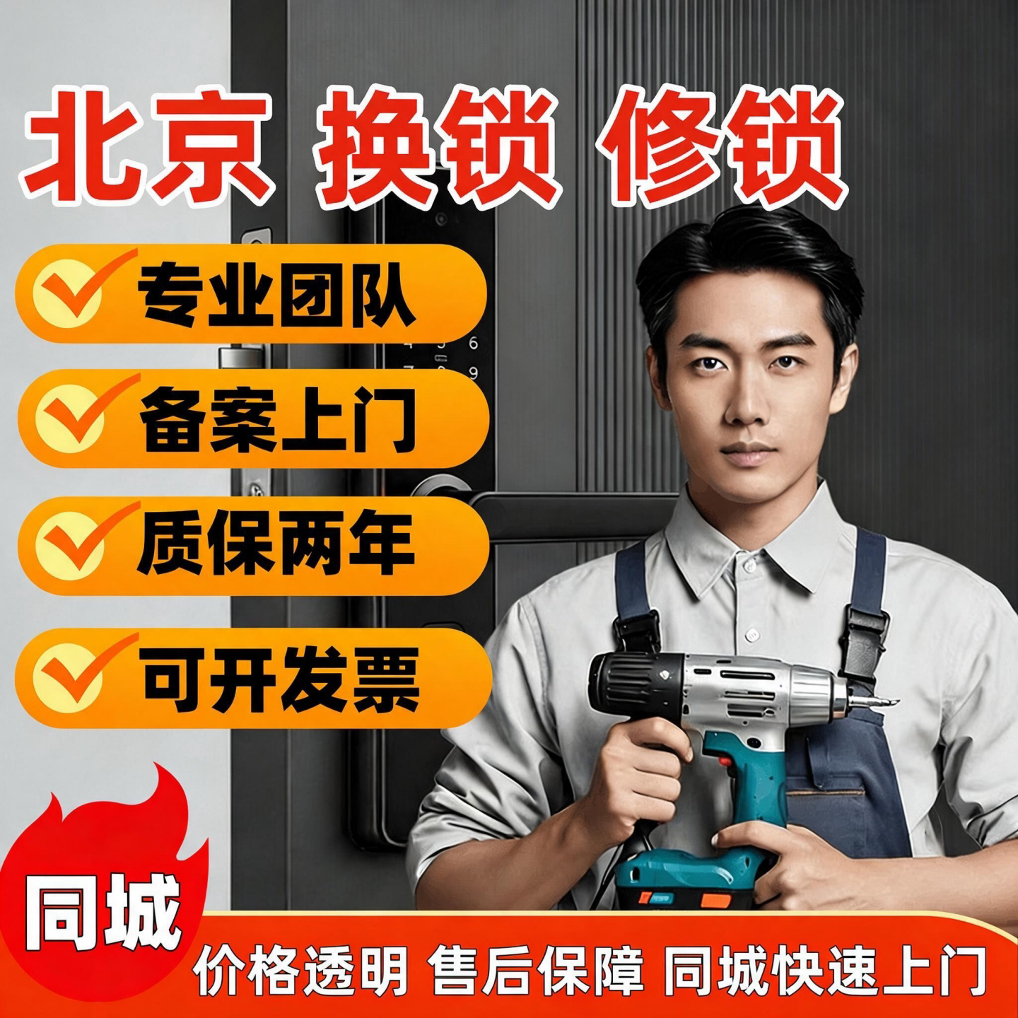 同城24小时快速上门开锁换锁修锁