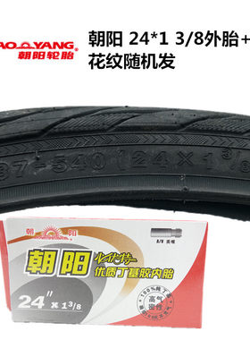 朝阳/正新24*1 3/8 24寸细轮自行车37-540 24*183 24*138外胎