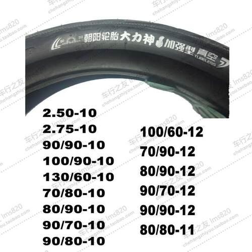 朝阳2.50/2.75/70/80/90/100/110/130/60-10/11/12真空胎