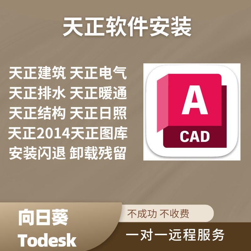 天正软件安装闪退卸载天正建筑暖通电气排水结构日照天正2014修复