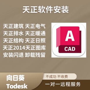 天正软件安装闪退卸载天正建筑暖通电气排水结构日照天正2014修复