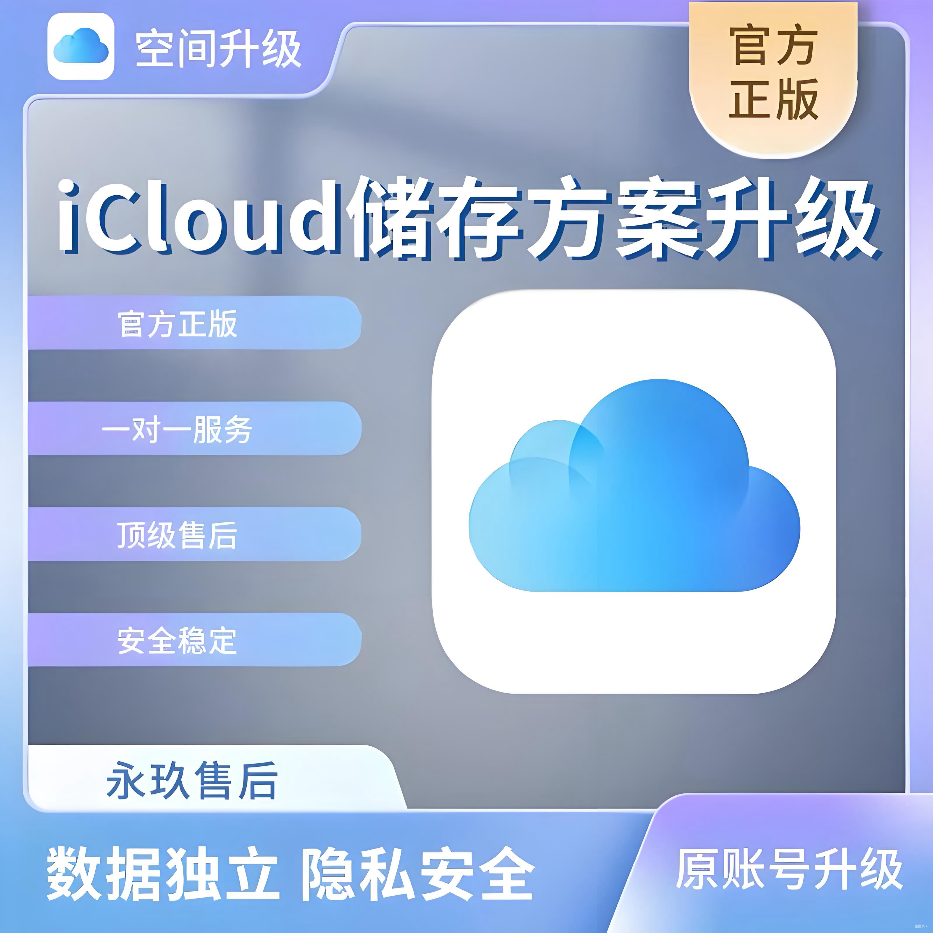 iCloud储存空间升级 icloud扩容家庭共享拼车200G400G 1TB2TB一年