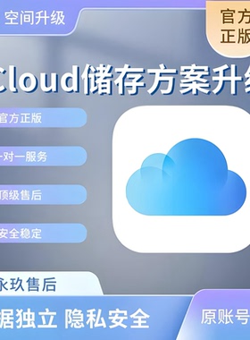 iCloud储存空间升级 icloud扩容家庭共享拼车200G400G 1TB2TB一年