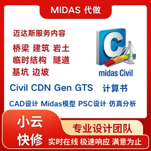 Midas迈达斯代建模civil gts gen建筑结构桥梁隧道设计CAD计算书