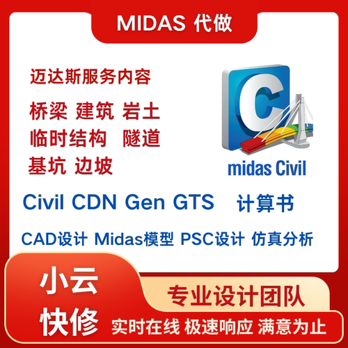 Midas迈达斯代建模civil gts gen建筑结构桥梁隧道设计CAD计算书