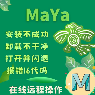 Maya安装卸载不干净Maya注册表残留清理Maya版本远程在线修复