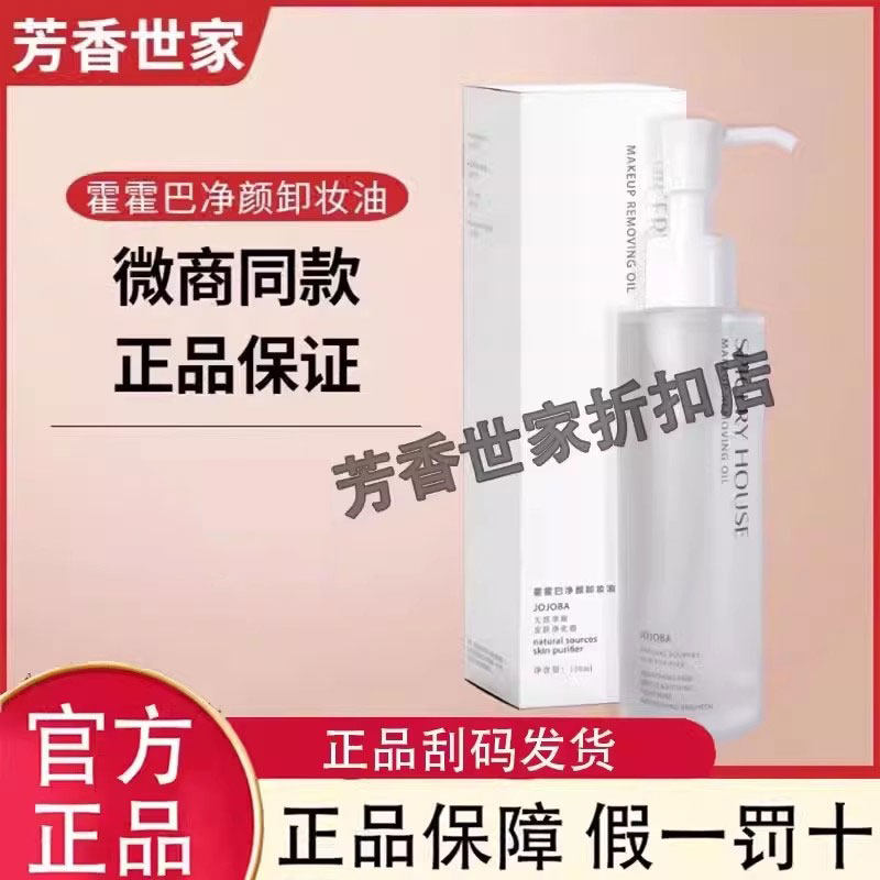 芳香世家霍霍巴净颜卸妆油旗舰店卸妆