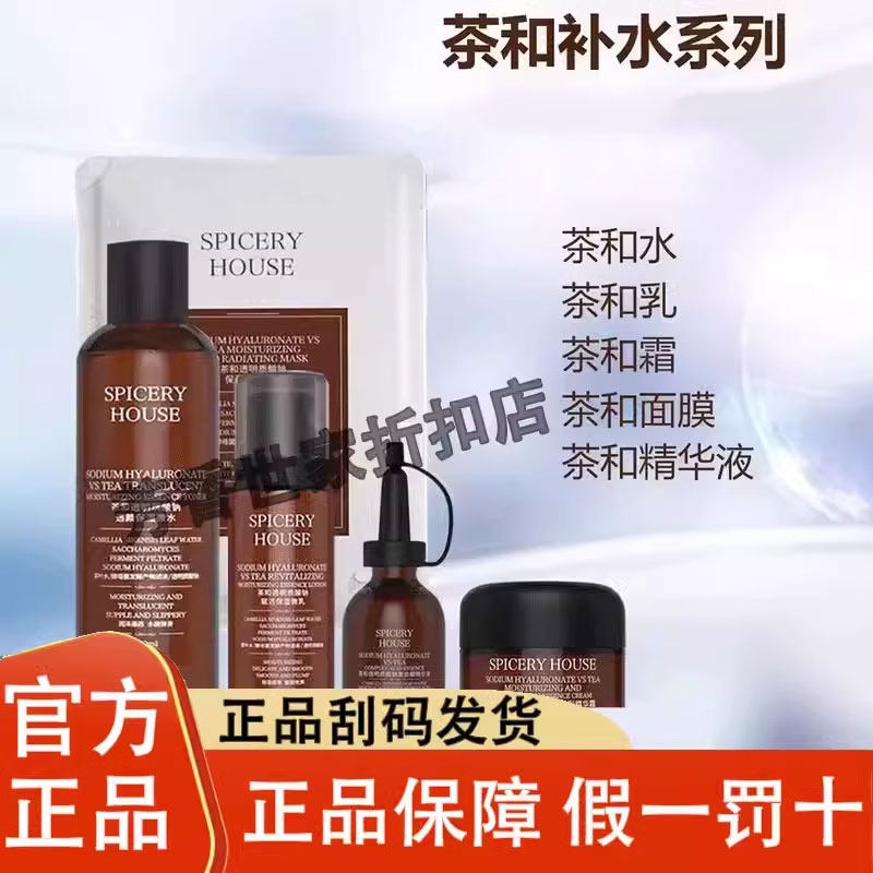芳香世家旗舰店官方正品茶和水乳面霜面膜spiceryhouse护肤品套装