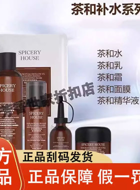 芳香世家旗舰店官方正品茶和水乳面霜面膜spiceryhouse护肤品套装