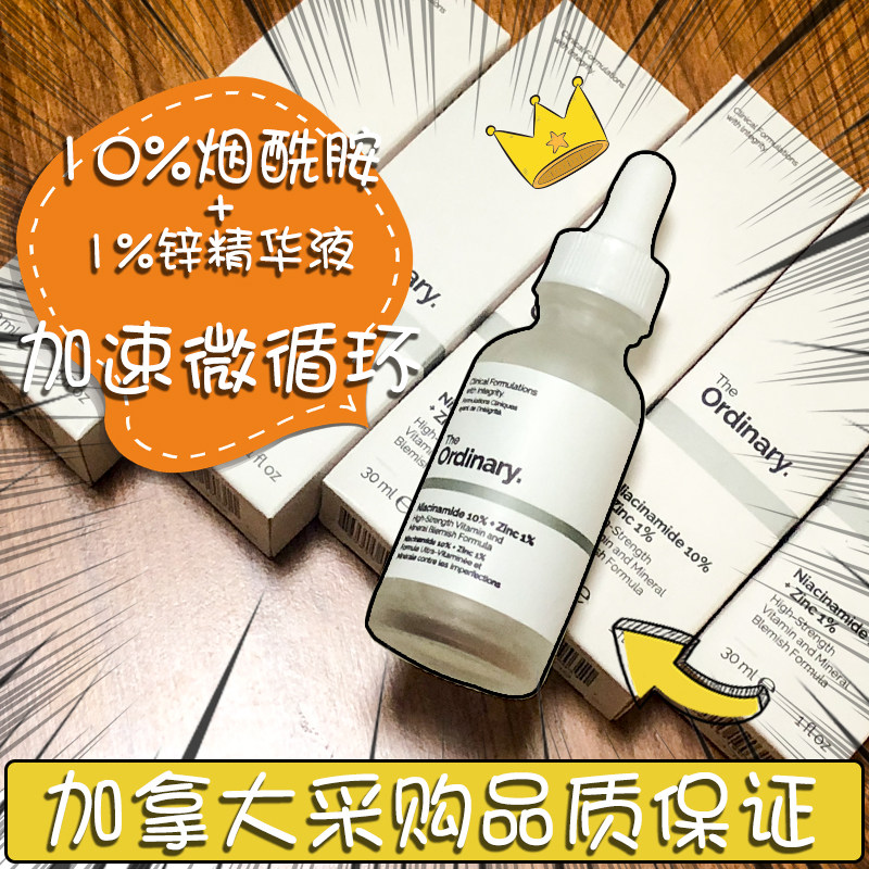 现货the ordinary烟酰胺10% 1%锌控油每白收毛孔提亮肤色精华30ml