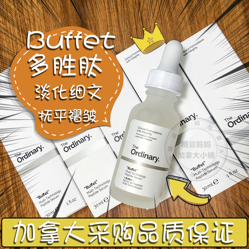 现货】The Ordinary Buffet多重胜肽精华液修复抗老抗紧致氨基图片