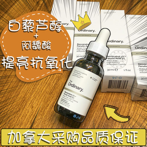 现货The Ordinary白藜芦醇3%+阿魏酸3%抗氧化提亮肤色精华液30ml