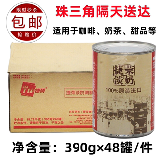 包邮TWG进口捷荣淡奶390克×48罐整箱港式奶茶原料淡炼乳烘焙餐饮