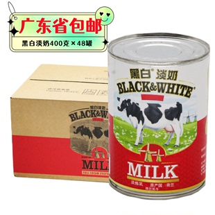 黑白淡奶商用整箱400g 48罐荷兰进口全脂淡奶炼乳港式 奶茶店专用