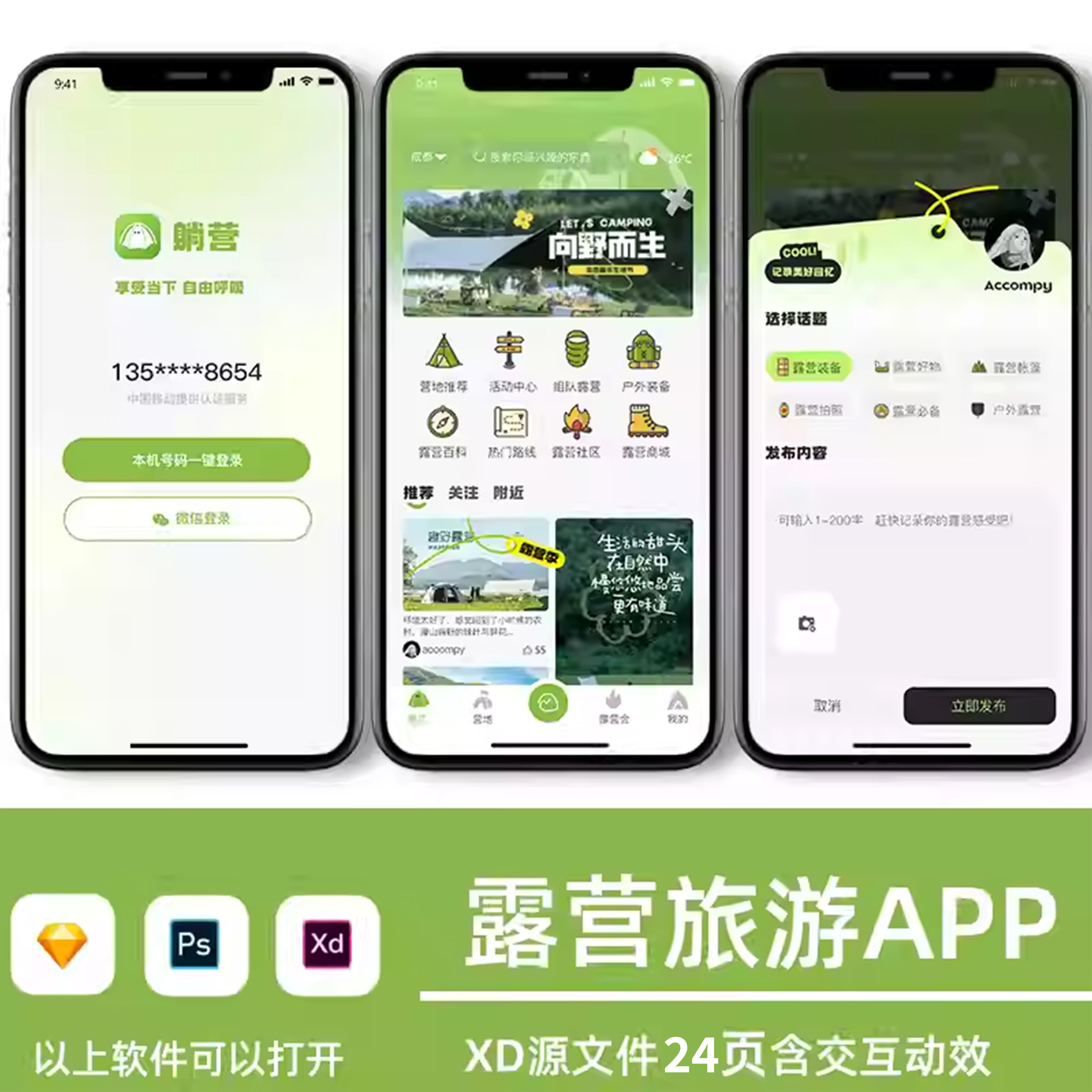 原创露营旅游app界面设计ui高保真xd源文件展板含交互动效