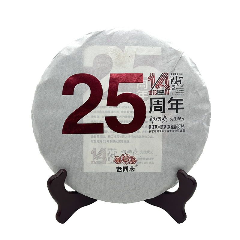 2024年老同志25周年纪念饼茶熟茶