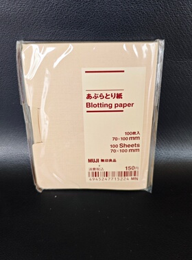 日本muji无印良品吸油纸面部