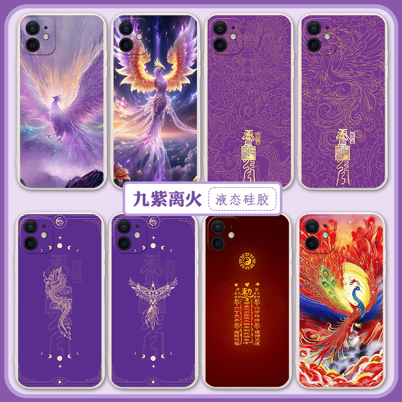 九紫离火运手机壳适用苹
