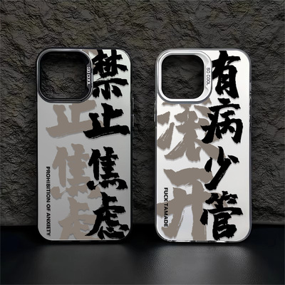 禁止焦虑适用iPhone15苹果14promax手机壳13Pro有病少管12mini创意11镭射彩银xsmax高级xr全包x个性7/8plus女