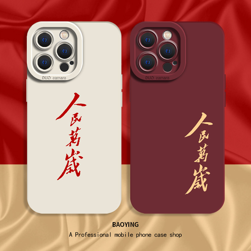 人民万岁适用苹果15Promax手机壳红色主题iphone14plus液态硅胶13pm爱国11por文字12mini男x伟人语录xr教员xs