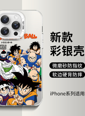 七龙珠手机壳适用苹果15promax卡通iPhone14plus日系动漫13pm孙悟空12PX贝吉塔11超火XS彩银imd磨砂8防摔壳XR