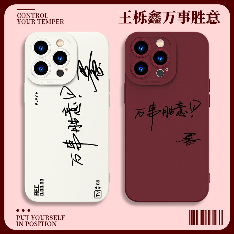 王栎鑫手机壳苹果15iPhone14promax万事胜意小米13华为vivo同款周边oppo再就业男团适用红米荣耀签名音乐透明
