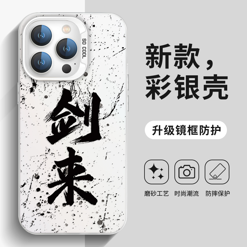 水墨文字iPhone14pro手机壳剑来15plus遇事不决可问春风苹果13promax复古男ip12女新款11亚克力xs彩银xr适用x
