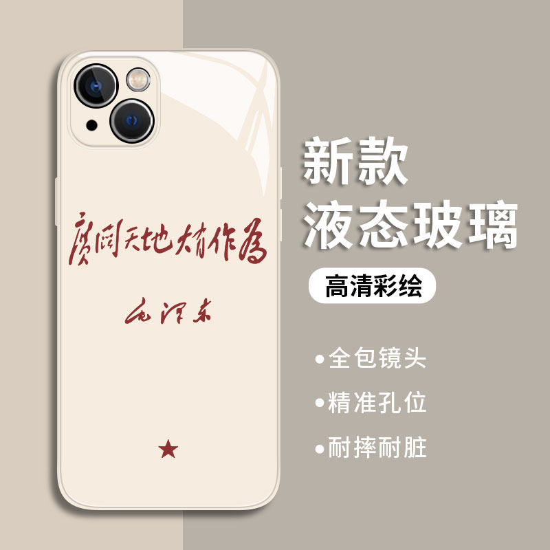 广阔天地大有作为适用苹果14promax手机壳新款iPhone15伟人语录13爱国11励志12mini文字x男xs女xr玻璃8plus/7
