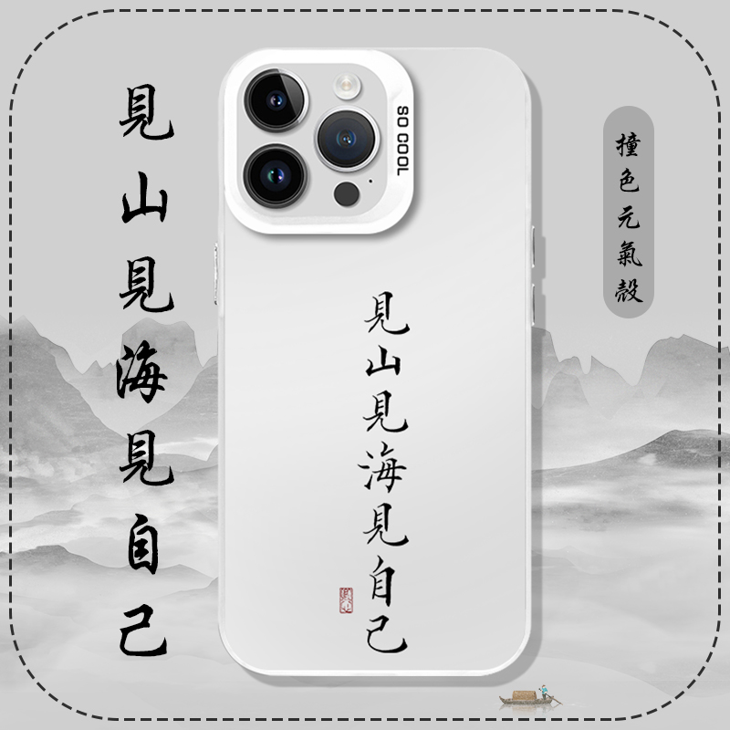 见山见海见自己手机壳苹果14华为mate60国风iPhone15Promax小米13书法vivo文字OPPO12新国风40中式11新中式30