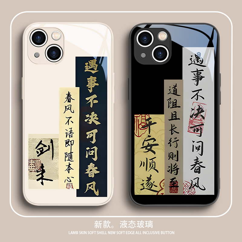 剑来手机壳适用苹果14pro遇事不决可问春iPhone15promax书法文字13陈平安12平安顺遂11玻璃8plus7古风x新中式