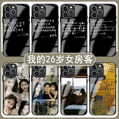 我的26岁女房客手机壳苹果14华为mate60周边iPhone15proamx小说OPPO小米13米彩vivo玻璃12文字40报纸11莫愁30