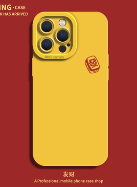 发财手机壳适用iPhone15promax文字苹果13情侣14pm简约12mini黄色8p新款xs男女11麻将xr防摔x硅胶7plus国潮套
