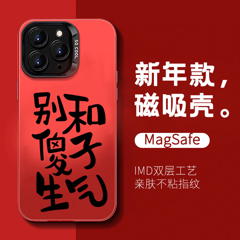 别和傻子生气手机壳magsafe磁吸红色适用苹果13pro max文字iphone14创意15 12 11白色plus龙年新款 IMD情侣