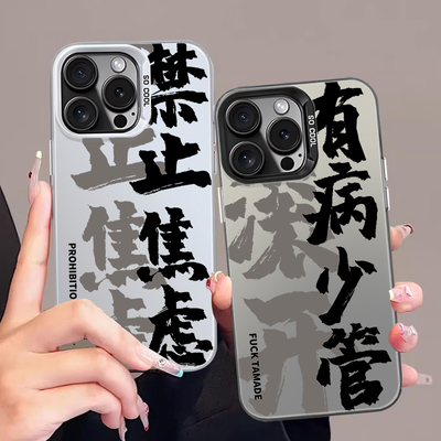 禁止焦虑适用于苹果14高级感手机壳iPhone15promax文字13简约12mini书法11标签plus有病少管xs国潮8国风7趣味