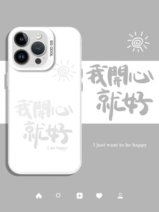 我开心就好手机壳苹果14华为mate60简约iPhone15Promax小米13冷淡风vivo潮OPPO开心12太阳40文字多巴胺socool