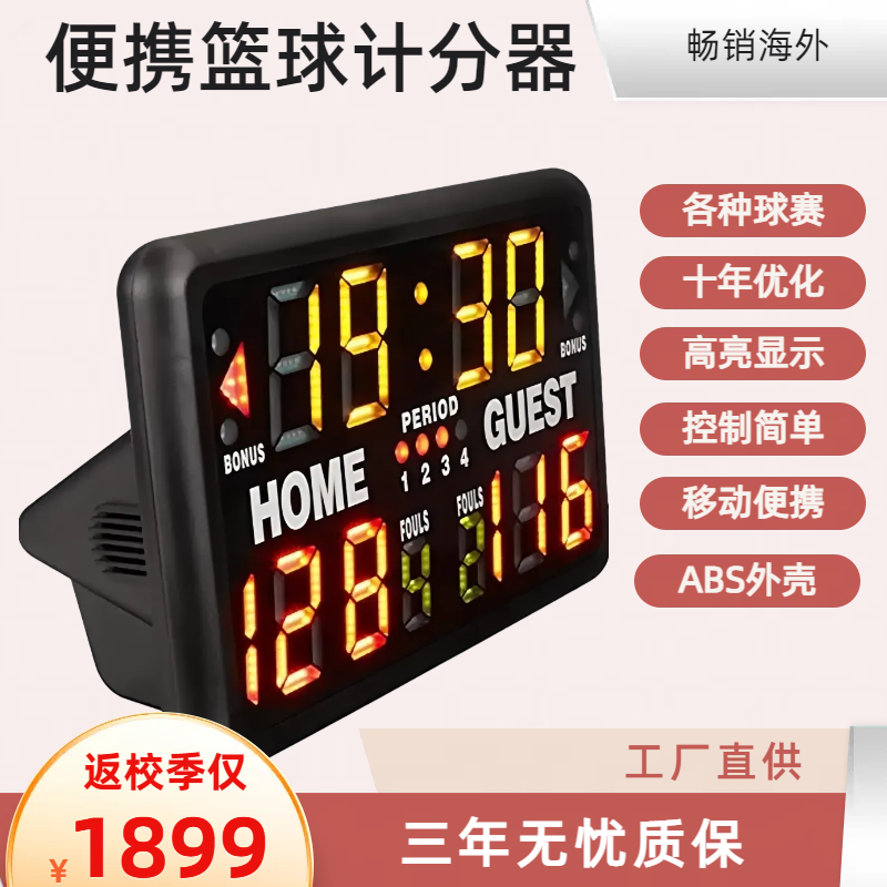 篮球计分器24秒倒计时足球网球排球体育馆比赛大屏LED