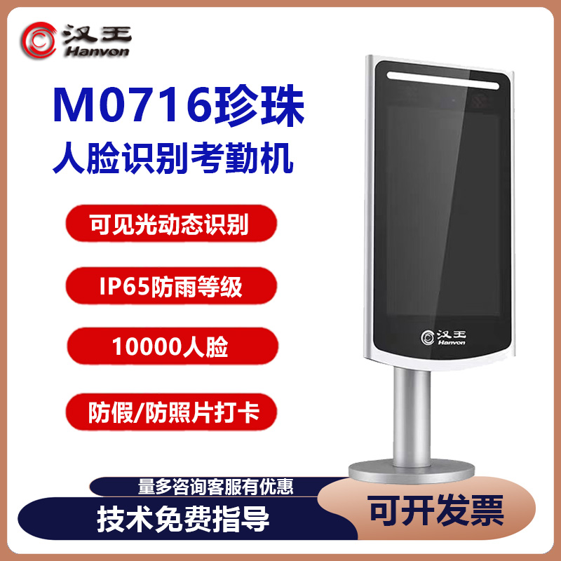汉王M0716Z珍珠版人脸识别考勤机室外防雨门禁机闸机版人脸机