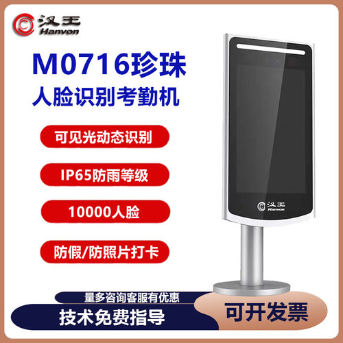 汉王M0716Z珍珠版人脸识别考勤机室外防雨门禁机闸机版人脸机